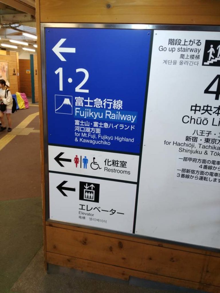 富士急行線へ