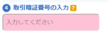 取引暗証番号