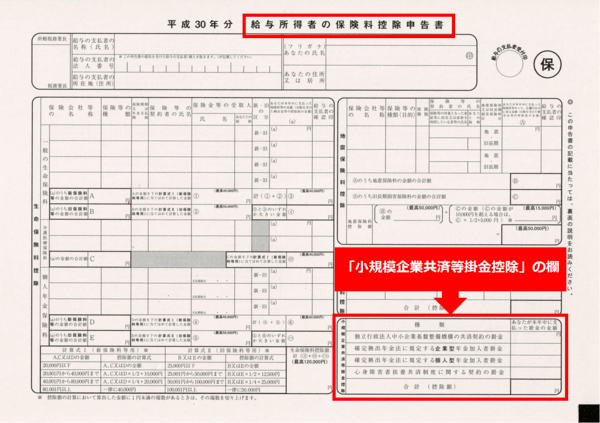 「右下の」小規模企業共済等掛金控除証明書