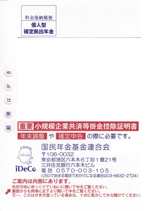 小規模企業共済等掛金控除証明書のはがき。きちんと保管しておきましょう