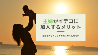 主婦がiDeCoに加入するメリット