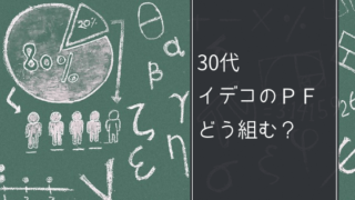 30代ポートフォリオ