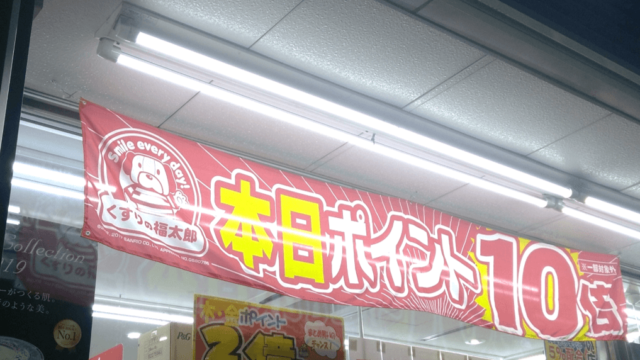 頻繁にやっているポイント10倍デー。逆に心配になる。