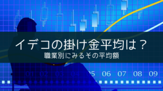 iDeCo(イデコ)の掛け金平均は?
