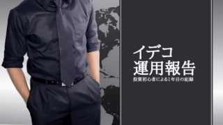 イデコ運用報告レポート