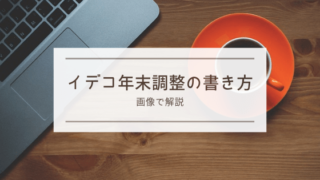 iDeCo(イデコ)年末調整の書き方