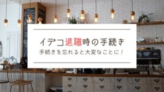 iDeCo(イデコ)退職