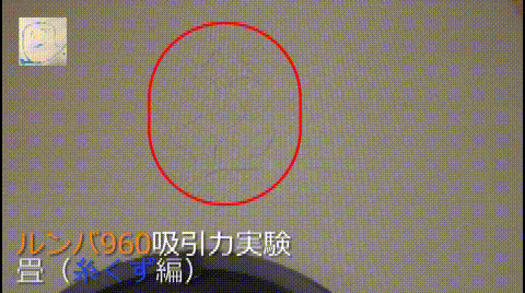 畳(たたみ)上での吸引力実験-糸くず編-