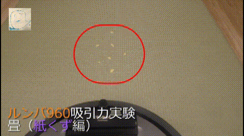 畳(たたみ)上での吸引力実験-紙くず編-