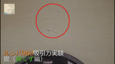 畳(たたみ)上での吸引力実験-綿くず編-