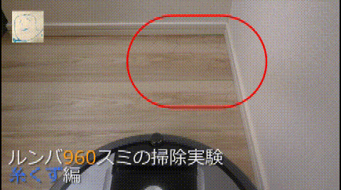ルンバは部屋のスミまで掃除ができるのか?-糸くず編-