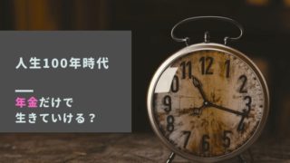 人生100年時代の年金