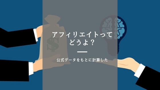 アフィリエイトってどう?
