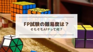 FP難易度