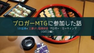 ブロガーMTG