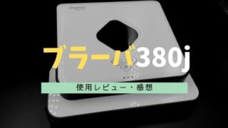 ブラーバ380jレビュー・感想・口コミメイン画像