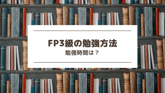 FP勉強方法