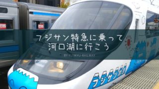 フジサン特急