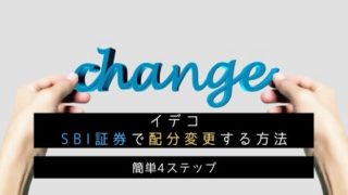 イデコ配分変更(SBI証券)