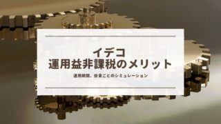 iDeCo(イデコ)運用益非課税