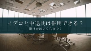 iDeCo(イデコ)中退共
