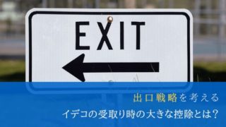iDeCo(イデコ)出口戦略