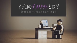iDeCo(イデコ)デメリット