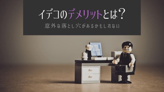 iDeCo(イデコ)デメリット