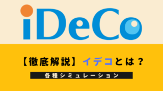 イデコとは?