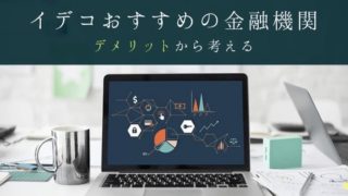 iDeCo(イデコ)おすすめ金融機関