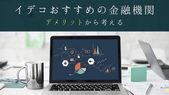 iDeCo(イデコ)おすすめ金融機関