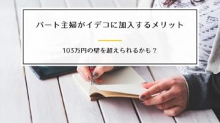 iiDeCo(イデコ)パート主婦
