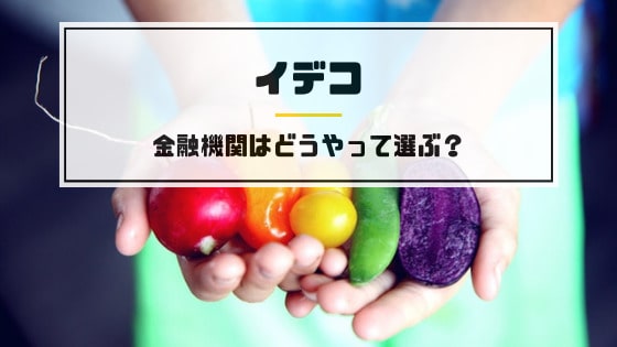 iDeCo(イデコ)金融機関の選び方