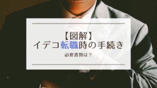 iDeCo(イデコ)転職