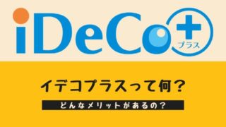iDeCo(イデコ)プラスとは