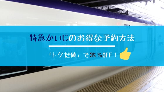 かいじ予約方法