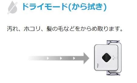 ブラーバのドライモードは直線的に動く
