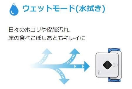 ブラーバ、ウェットモードの動き方