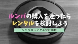 ルンバをレンタルしよう