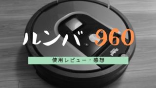 ルンバ960使用レビュー