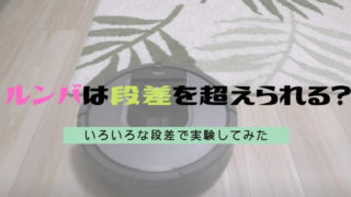 ルンバは段差を超えられるのか?