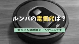 ルンバの電気代は?