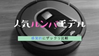 ルンバざっくり比較
