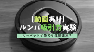 ルンバ吸引力実験