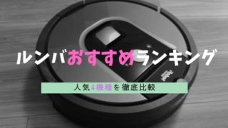 ルンバ人気機種比較ランキング