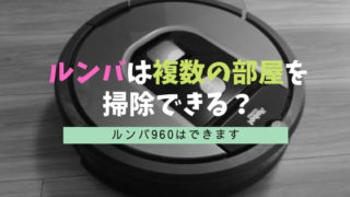 ルンバは複数の部屋を掃除できるのか?