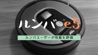 ルンバe5性能評価