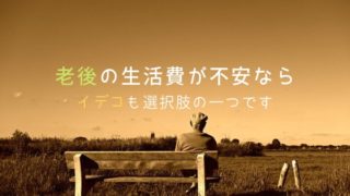 老後の生活費が不安メイン