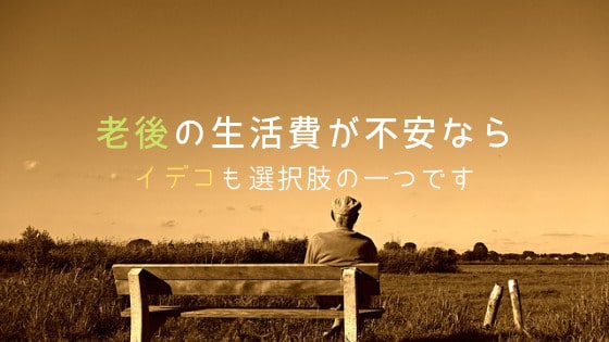 老後の生活費が不安メイン