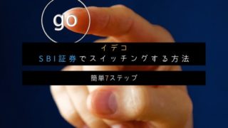 iDeCo(イデコ)SBIスイッチング